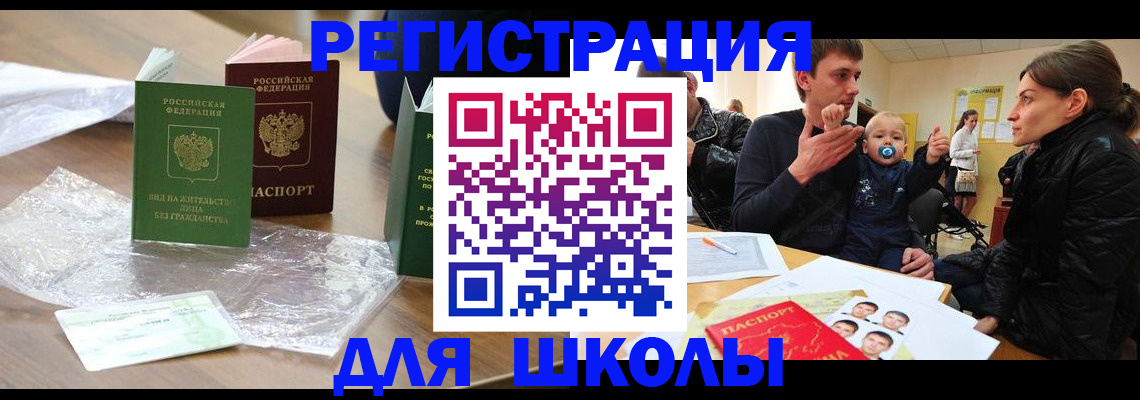 прописка для школы в Чебоксарах